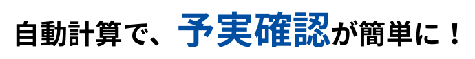 自動計算で、予実確認が簡単に!