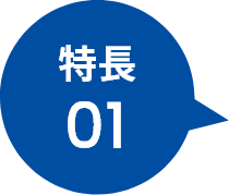 特徴1