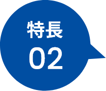 特徴2