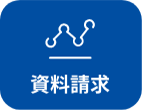 資料請求