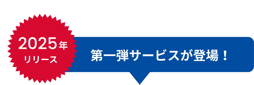 第一弾サービスが登場!