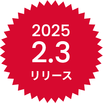2025 2.3 リリース