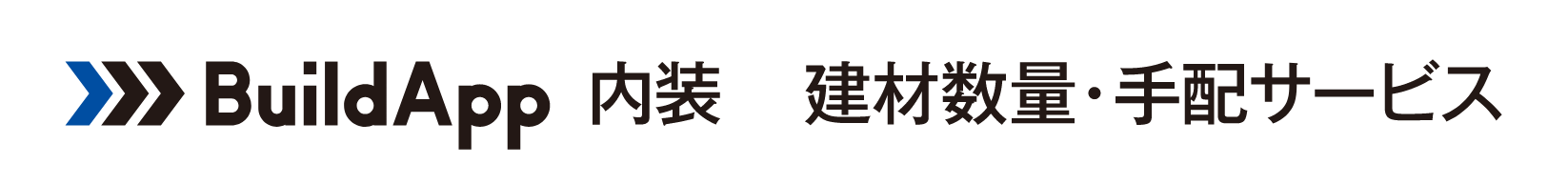 BuildApp内装 建材数量・手配 サービス