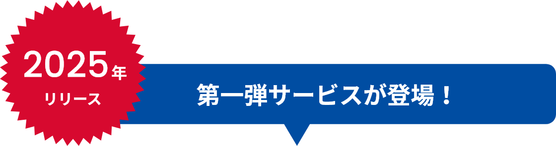 第一弾サービスが登場！