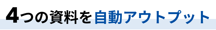 4つの資料を自動アウトプット